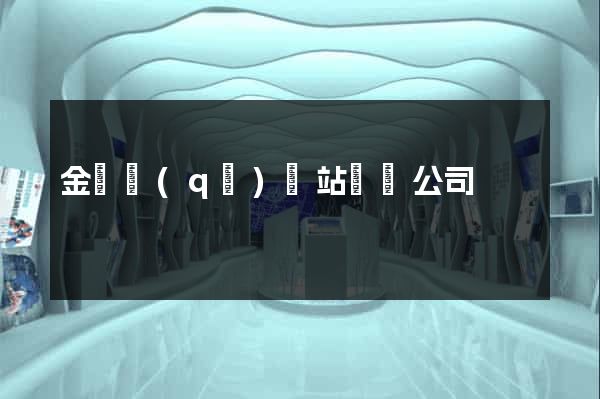 金東區(qū)網站設計公司