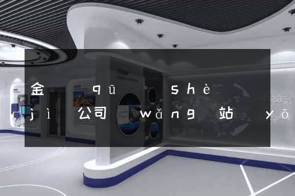 金東區(qū)設(shè)計(jì)公司網(wǎng)站優(yōu)化