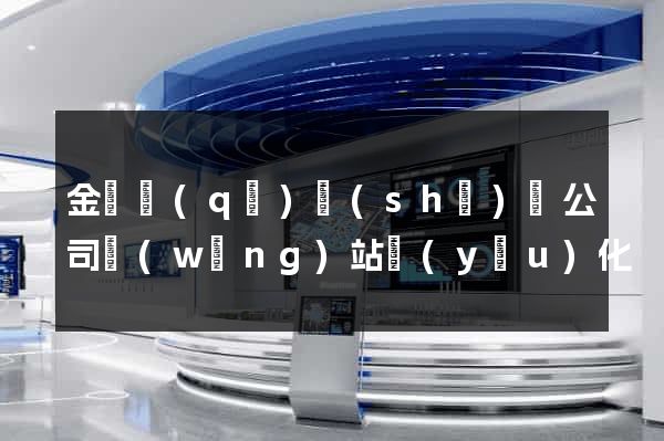 金東區(qū)設(shè)計公司網(wǎng)站優(yōu)化