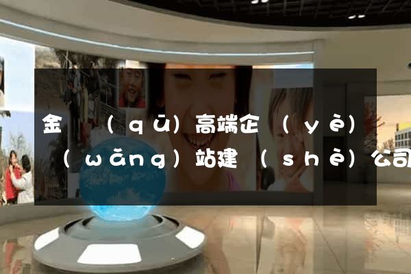 金東區(qū)高端企業(yè)網(wǎng)站建設(shè)公司