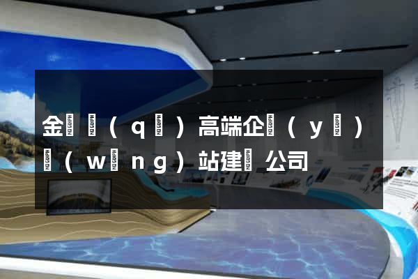 金東區(qū)高端企業(yè)網(wǎng)站建設公司