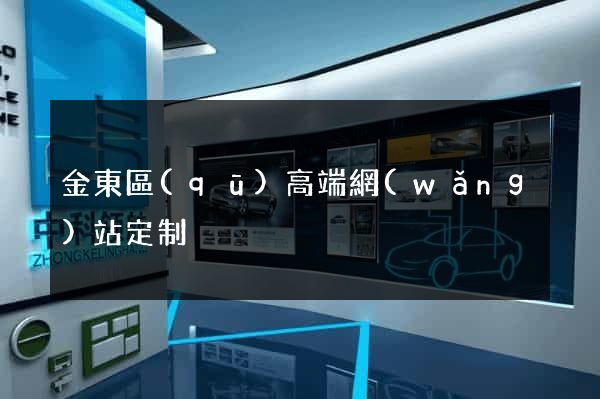 金東區(qū)高端網(wǎng)站定制