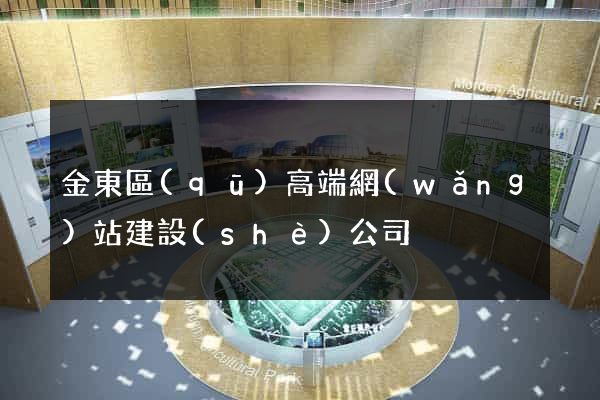 金東區(qū)高端網(wǎng)站建設(shè)公司
