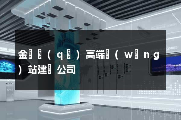 金東區(qū)高端網(wǎng)站建設公司