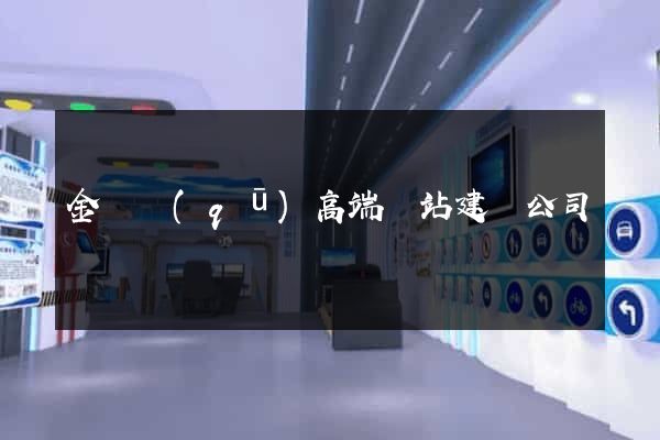 金東區(qū)高端網站建設公司