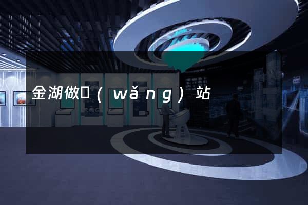 金湖做網(wǎng)站