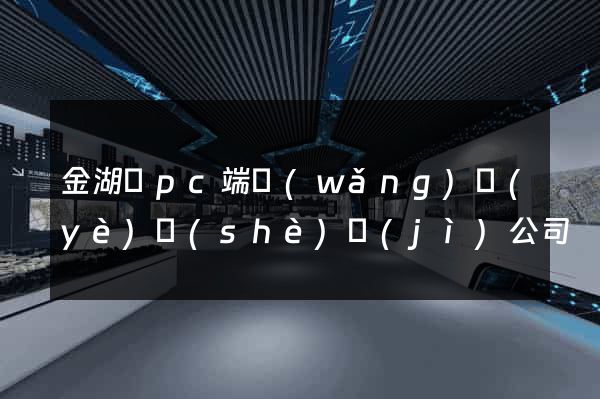 金湖縣pc端網(wǎng)頁(yè)設(shè)計(jì)公司
