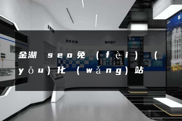 金湖縣seo免費(fèi)優(yōu)化網(wǎng)站