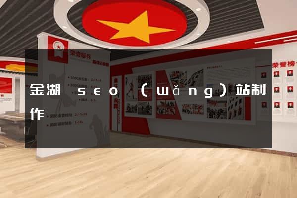 金湖縣seo網(wǎng)站制作