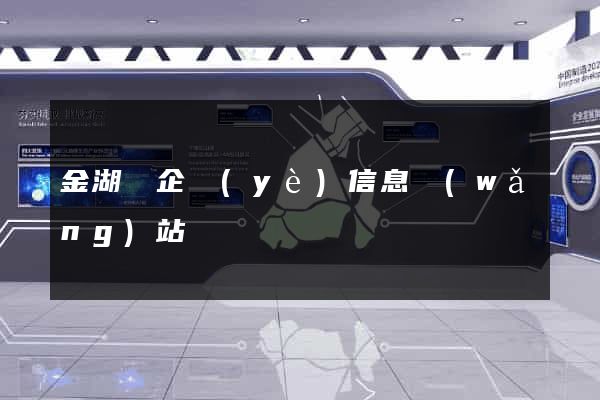 金湖縣企業(yè)信息網(wǎng)站