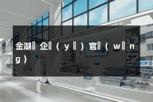 金湖縣企業(yè)官網(wǎng)