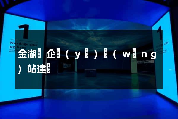金湖縣企業(yè)網(wǎng)站建設