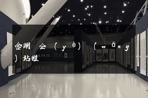 金湖縣企業(yè)網(wǎng)站推廣