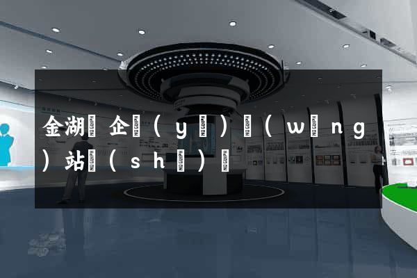 金湖縣企業(yè)網(wǎng)站設(shè)計