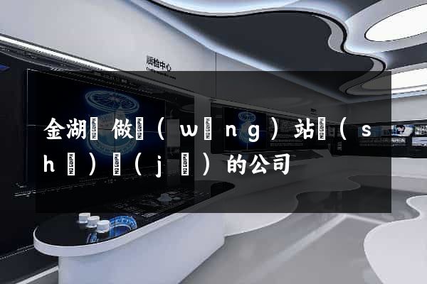 金湖縣做網(wǎng)站設(shè)計(jì)的公司