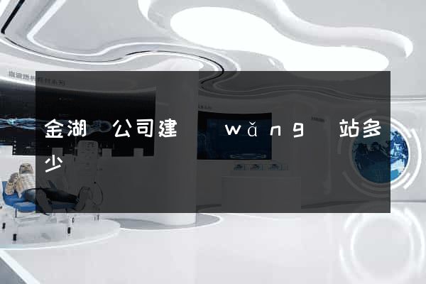 金湖縣公司建網(wǎng)站多少錢