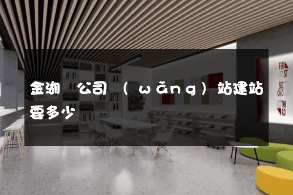 金湖縣公司網(wǎng)站建站要多少錢