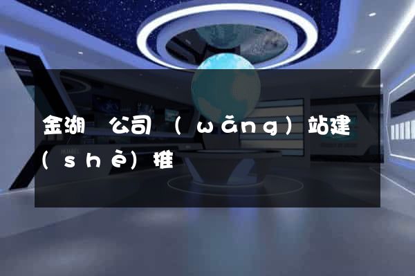 金湖縣公司網(wǎng)站建設(shè)推廣