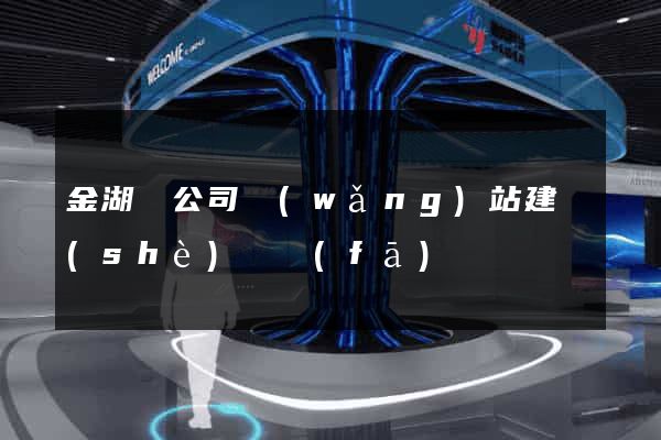 金湖縣公司網(wǎng)站建設(shè)開發(fā)
