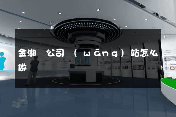 金湖縣公司網(wǎng)站怎么做
