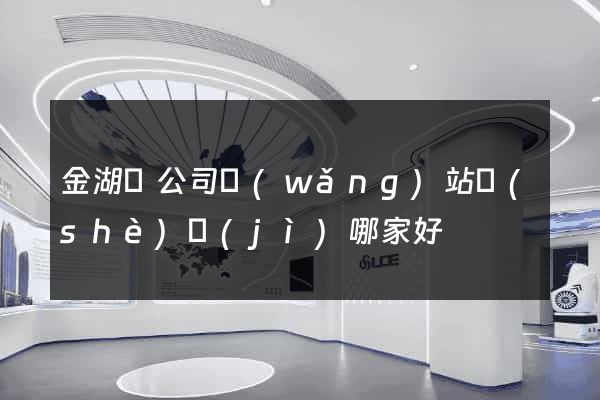 金湖縣公司網(wǎng)站設(shè)計(jì)哪家好