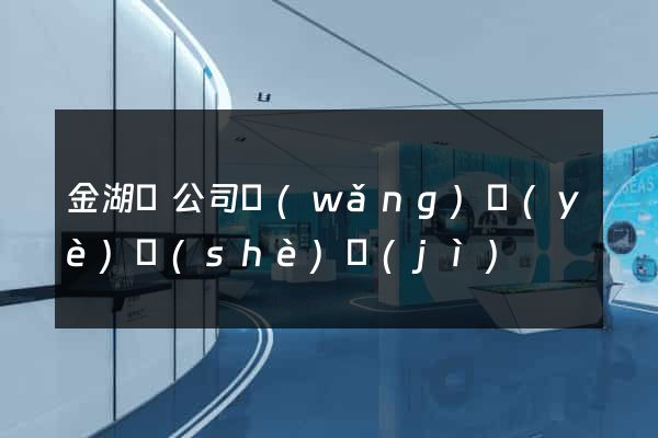 金湖縣公司網(wǎng)頁(yè)設(shè)計(jì)