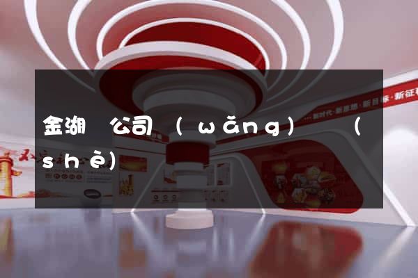 金湖縣公司網(wǎng)頁設(shè)計