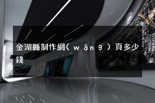金湖縣制作網(wǎng)頁多少錢