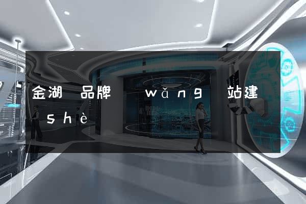 金湖縣品牌網(wǎng)站建設(shè)