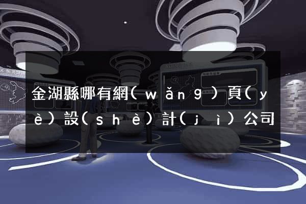 金湖縣哪有網(wǎng)頁(yè)設(shè)計(jì)公司