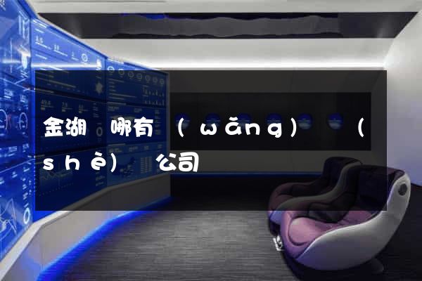 金湖縣哪有網(wǎng)頁設(shè)計公司