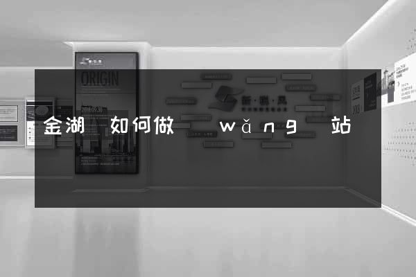 金湖縣如何做網(wǎng)站