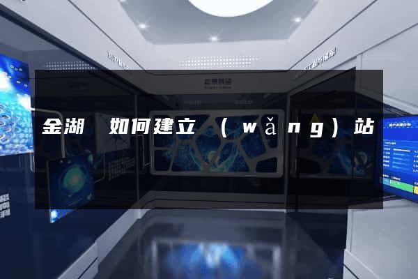 金湖縣如何建立網(wǎng)站