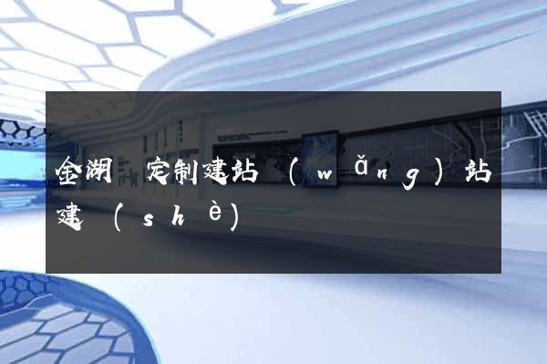 金湖縣定制建站網(wǎng)站建設(shè)