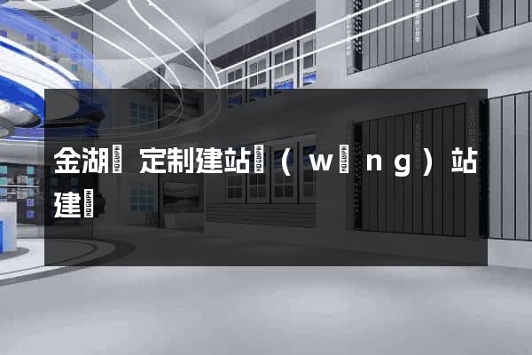 金湖縣定制建站網(wǎng)站建設
