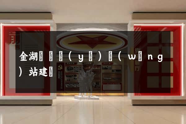 金湖縣專業(yè)網(wǎng)站建設