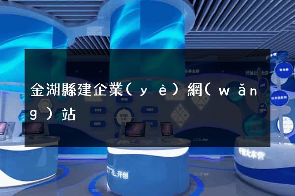 金湖縣建企業(yè)網(wǎng)站