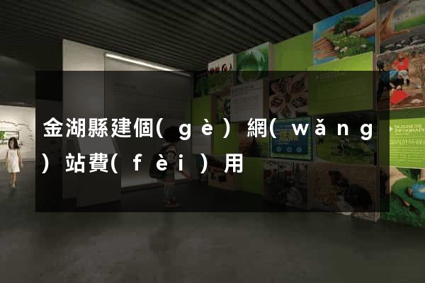 金湖縣建個(gè)網(wǎng)站費(fèi)用