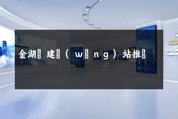 金湖縣建網(wǎng)站推廣