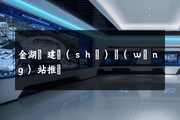 金湖縣建設(shè)網(wǎng)站推廣
