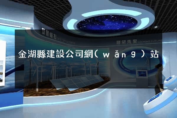 金湖縣建設公司網(wǎng)站