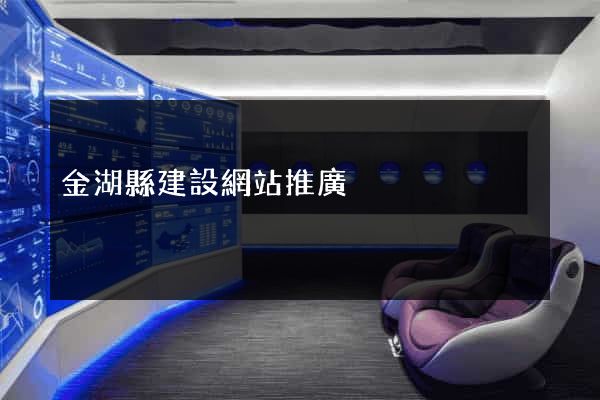 金湖縣建設網站推廣