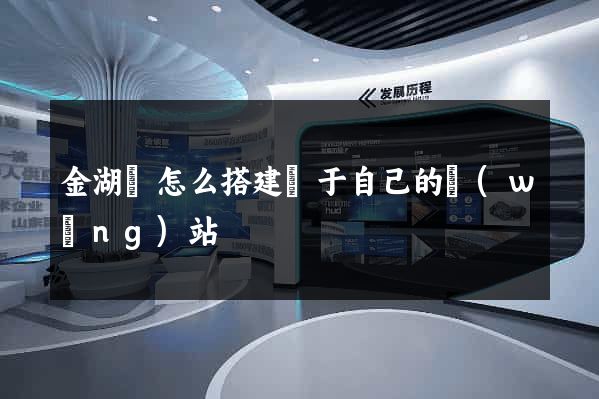 金湖縣怎么搭建屬于自己的網(wǎng)站