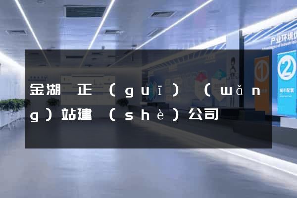 金湖縣正規(guī)網(wǎng)站建設(shè)公司