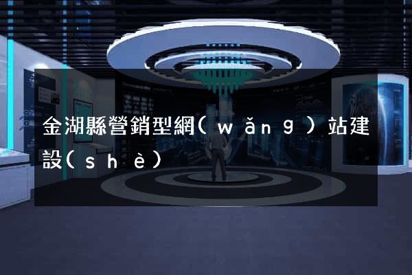 金湖縣營銷型網(wǎng)站建設(shè)