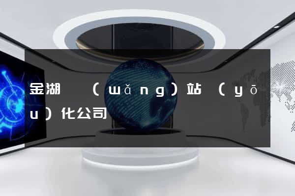 金湖縣網(wǎng)站優(yōu)化公司