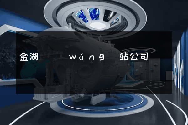 金湖縣網(wǎng)站公司