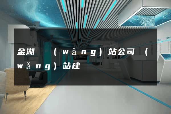 金湖縣網(wǎng)站公司網(wǎng)站建設