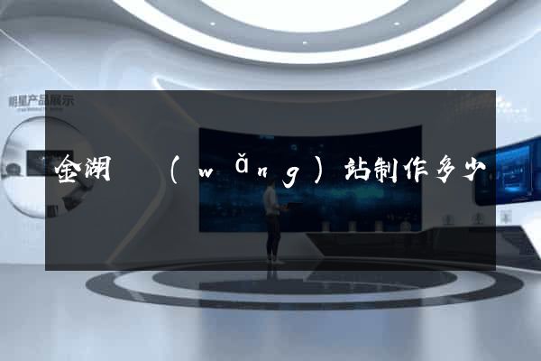 金湖縣網(wǎng)站制作多少錢