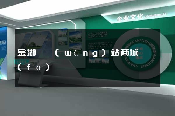 金湖縣網(wǎng)站商城開發(fā)